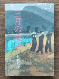 三月の乾き