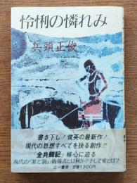 怜悧の憐れみ