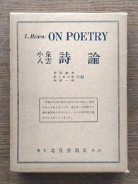 On poetry　小泉八雲詩論
