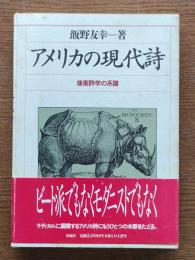 アメリカの現代詩 : 後衛詩学の系譜