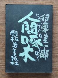 人間啄木