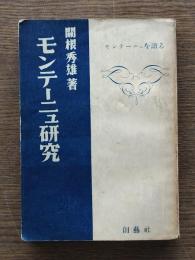 モンテーニュ研究 : モンテーニュを語る