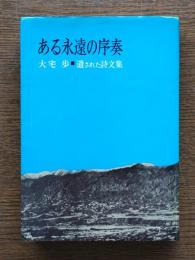 ある永遠の序奏 : 遺された詩文集
