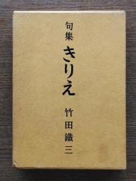 句集きりえ