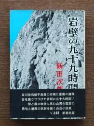 岩壁の九十九時間