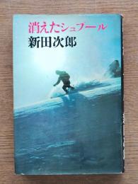 消えたシュプール