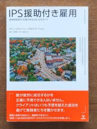 IPS援助付き雇用 : 精神障害者の「仕事がある人生」のサポート