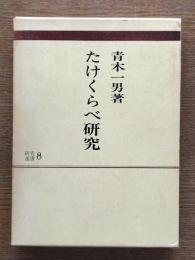 たけくらべ研究