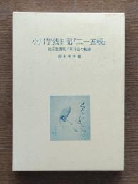 小川芋銭日記『二一五帳』