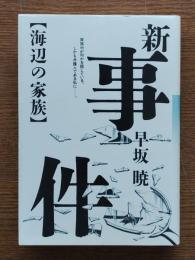 海辺の家族