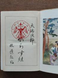 からす組