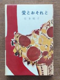 愛とおそれと