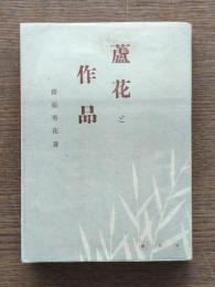 蘆花と作品