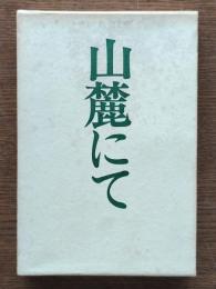 山麓にて