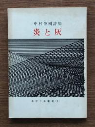 炎と灰 : 中村伸樹詩集