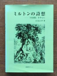 ミルトンの詩想 : 『失楽園』を中心に