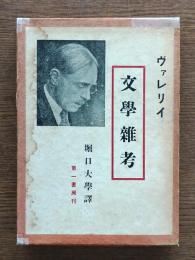 文学雑考