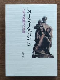 スーパーポエム21 : いま大移動する言語