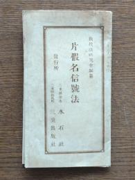 片仮名信号法