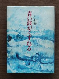 青い波がくずれる
