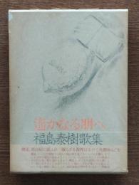 遥かなる朋へ : 福島泰樹歌集