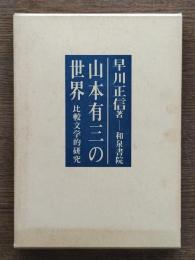 山本有三の世界 : 比較文学的研究