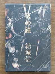 夜の鐘