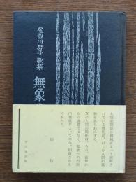 無象の塔 : 尾留川房子歌集