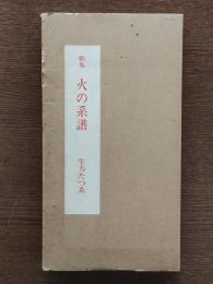 歌集 火の系譜