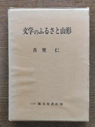 文学のふるさと山形