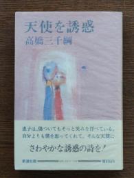 天使を誘惑