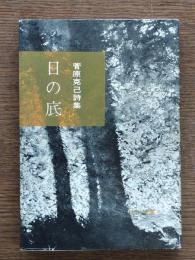日の底 : 菅原克己詩集