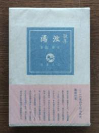 波濤 : 歌集