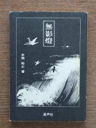 無影燈