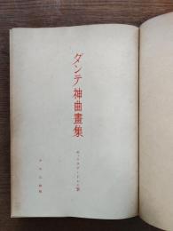 ダンテ神曲畫集