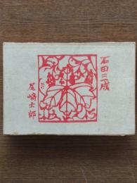 石田三成
