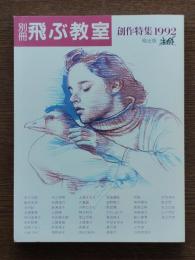 別冊飛ぶ教室 : 創作特集1992