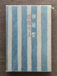 感傷夫人