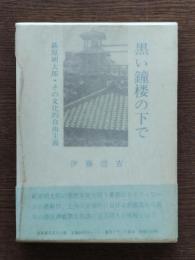 黒い鐘楼の下で : 萩原朔太郎・その文化的自由主義