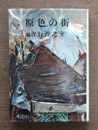 原色の街