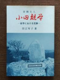 蛍観る人小田観蛍 : 岩手における足跡