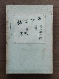 小説吾妻橋