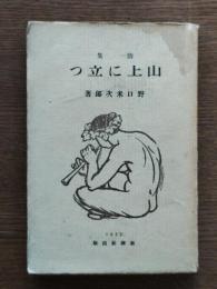 山上に立つ : 詩集