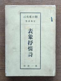 野口米次郎定本詩集