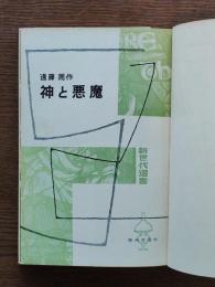 神と悪魔