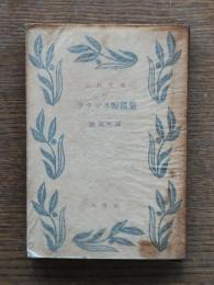 フランス短篇集