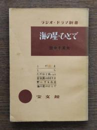 海の星=ひとで