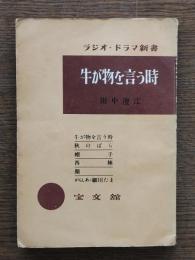 牛が物を言う時