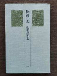 襤褸日乗 : 佐藤通雅歌集