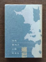 水先案内人の眼